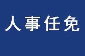 国务院任免国家工作人员：张广军任科技部副部长