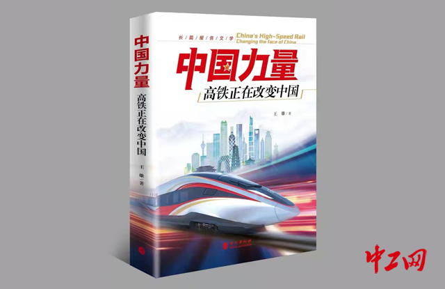 《中国力量——高铁正在改变中国》中文版出版发行