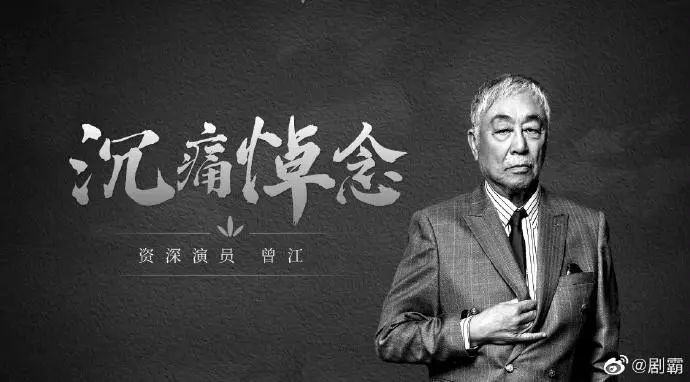 香港艺人曾江去世，终年87岁