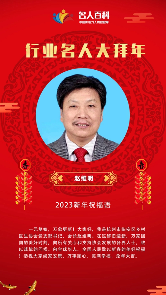 杭州临安区乡村医生协会会长赵维明恭祝全国人民新年快乐